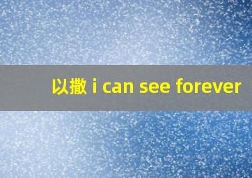 以撒 i can see forever